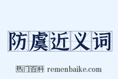 防虞近义词是什么意思的图片